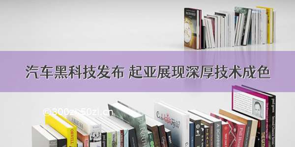 汽车黑科技发布 起亚展现深厚技术成色