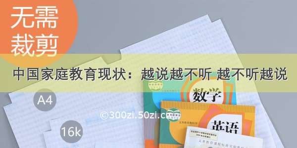 中国家庭教育现状：越说越不听 越不听越说