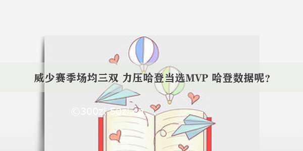 威少赛季场均三双 力压哈登当选MVP 哈登数据呢？