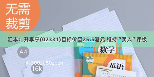 汇丰：升李宁(02331)目标价至25.5港元 维持“买入”评级