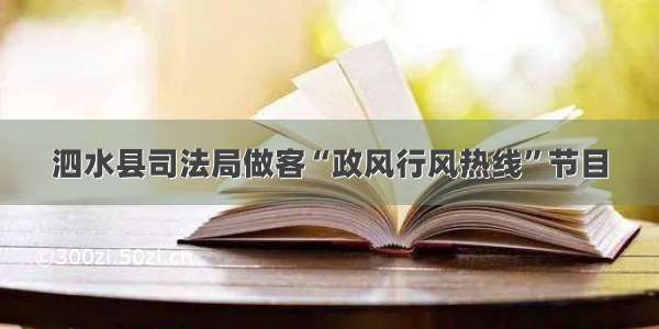 泗水县司法局做客“政风行风热线”节目