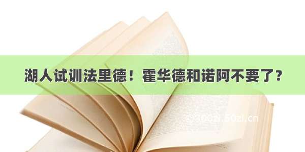 湖人试训法里德！霍华德和诺阿不要了？