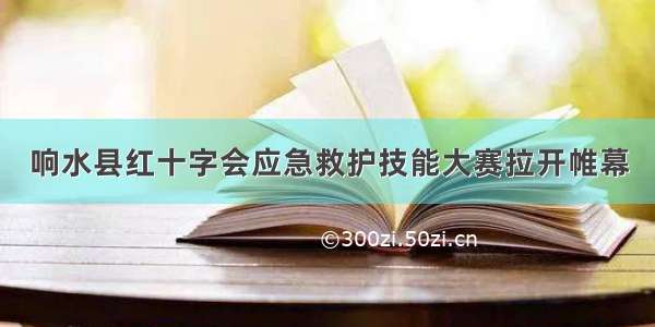 响水县红十字会应急救护技能大赛拉开帷幕