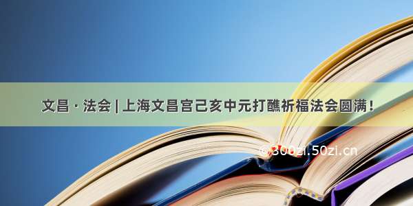 文昌 · 法会 | 上海文昌宫己亥中元打醮祈福法会圆满！