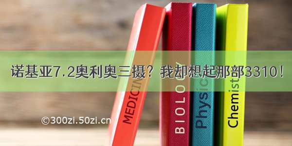 诺基亚7.2奥利奥三摄？我却想起那部3310！