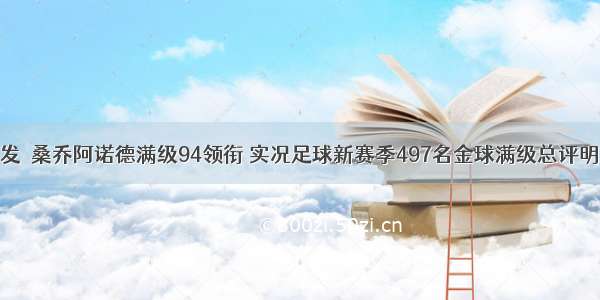 首发｜桑乔阿诺德满级94领衔 实况足球新赛季497名金球满级总评明细