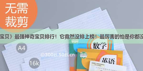 《神奇宝贝》最强神奇宝贝排行！它竟然没排上榜！最厉害的怕是你都没有猜到！