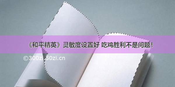 《和平精英》灵敏度设置好 吃鸡胜利不是问题！