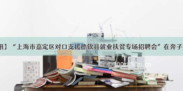 【时讯】“上海市嘉定区对口支援德钦县就业扶贫专场招聘会”在奔子栏举办