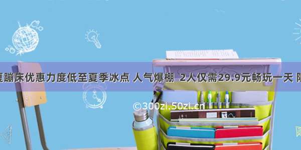 蹦乐华夏蹦床优惠力度低至夏季冰点 人气爆棚  2人仅需29.9元畅玩一天 限时速抢!