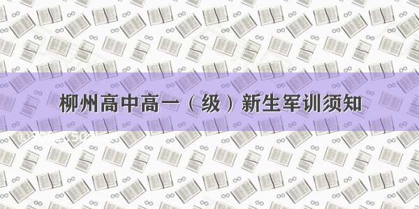 柳州高中高一（级）新生军训须知