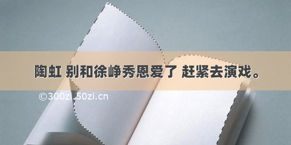 陶虹 别和徐峥秀恩爱了 赶紧去演戏。