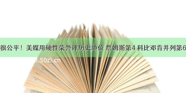 很公平！美媒用硬性荣誉评历史地位 詹姆斯第4 科比邓肯并列第6