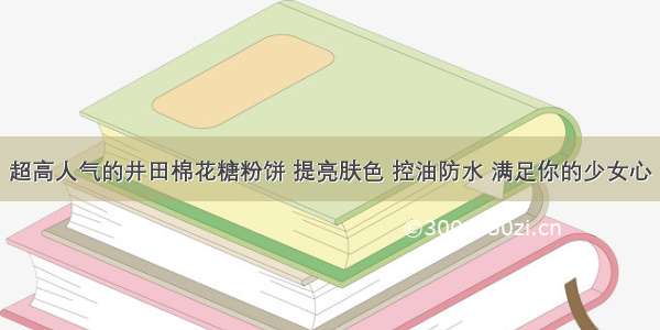 超高人气的井田棉花糖粉饼 提亮肤色 控油防水 满足你的少女心