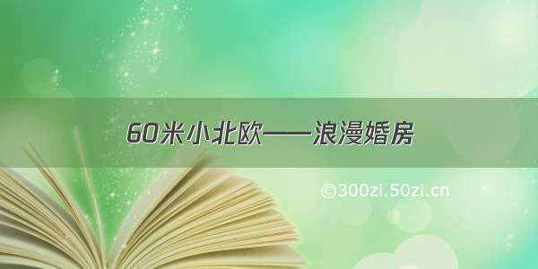 60米小北欧——浪漫婚房