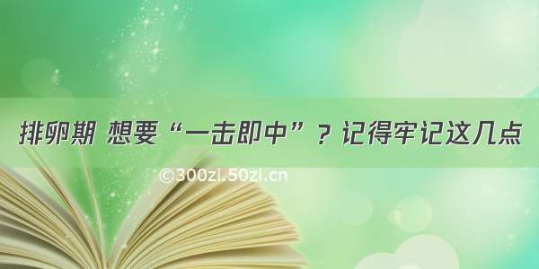 排卵期 想要“一击即中”？记得牢记这几点