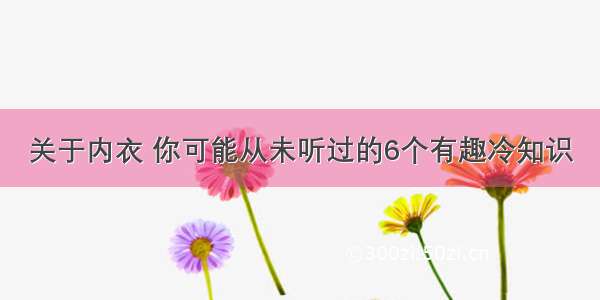 关于内衣 你可能从未听过的6个有趣冷知识