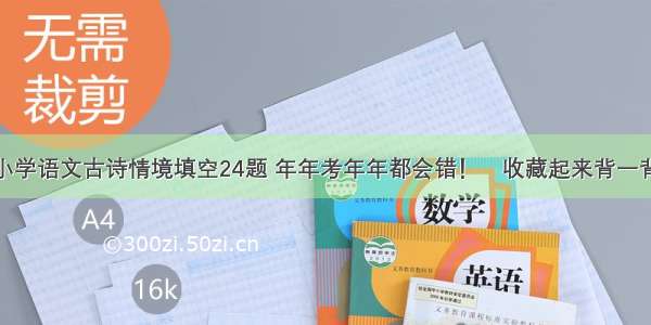 小学语文古诗情境填空24题 年年考年年都会错！​收藏起来背一背