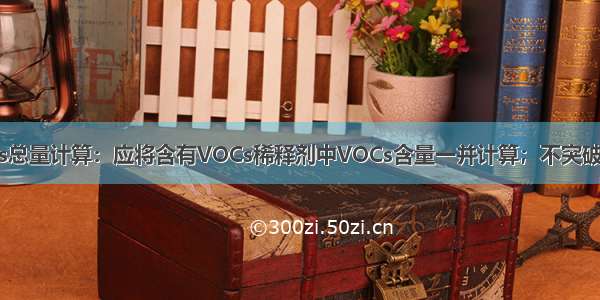 省厅回复VOCs总量计算：应将含有VOCs稀释剂中VOCs含量一并计算；不突破现有的 可不申