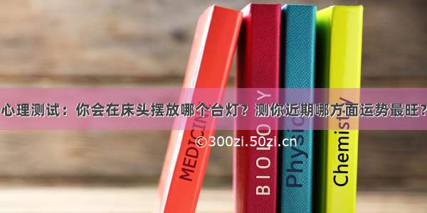 心理测试：你会在床头摆放哪个台灯？测你近期哪方面运势最旺？