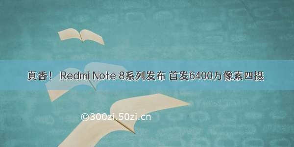 真香！ Redmi Note 8系列发布 首发6400万像素四摄