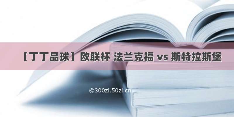 【丁丁品球】欧联杯 法兰克福 vs 斯特拉斯堡