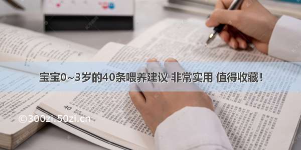 宝宝0~3岁的40条喂养建议 非常实用 值得收藏！