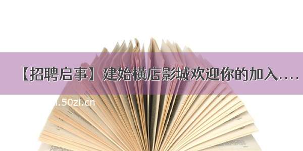 【招聘启事】建始横店影城欢迎你的加入....