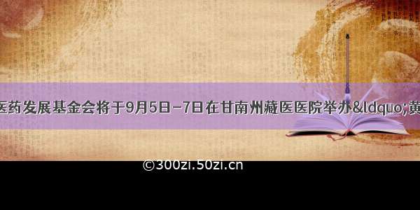 北京同有三和中医药发展基金会将于9月5日-7日在甘南州藏医医院举办“黄帝内针”