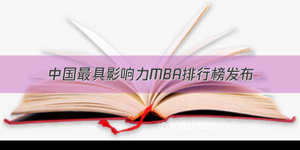中国最具影响力MBA排行榜发布