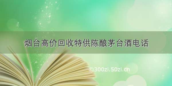 烟台高价回收特供陈酿茅台酒电话