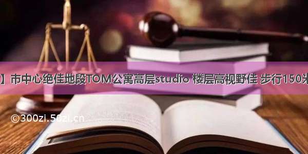 【蒙城房产】市中心绝佳地段TOM公寓高层studio 楼层高视野佳 步行150米可至地下城 