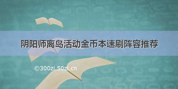 阴阳师离岛活动金币本速刷阵容推荐