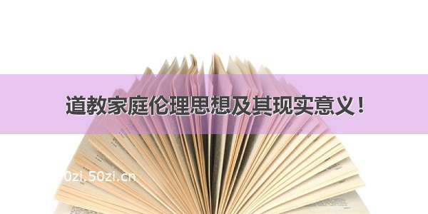 道教家庭伦理思想及其现实意义！