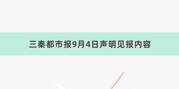 三秦都市报9月4日声明见报内容