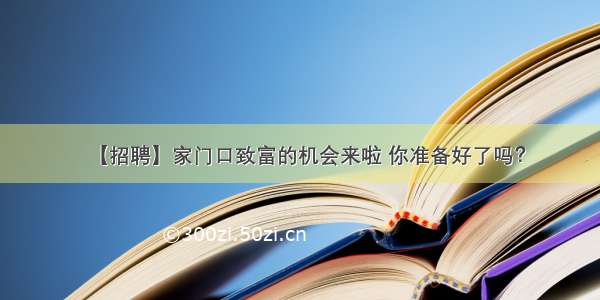 【招聘】家门口致富的机会来啦 你准备好了吗？