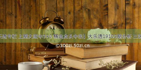 【苏会文大乐透专栏 上期大底中3+0 精选龙头中出】大乐透19103期分析 三区码需积极设防