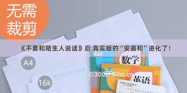 《不要和陌生人说话》后 真实版的“安嘉和”进化了！