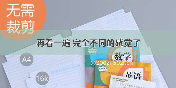 再看一遍 完全不同的感觉了