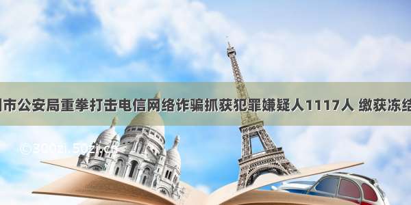 警界纵横|儋州市公安局重拳打击电信网络诈骗抓获犯罪嫌疑人1117人 缴获冻结资金403万元