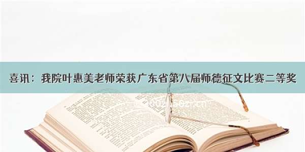 喜讯：我院叶惠美老师荣获广东省第八届师德征文比赛二等奖