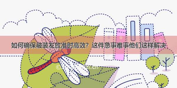 如何确保被装发放准时高效？这件急事难事他们这样解决