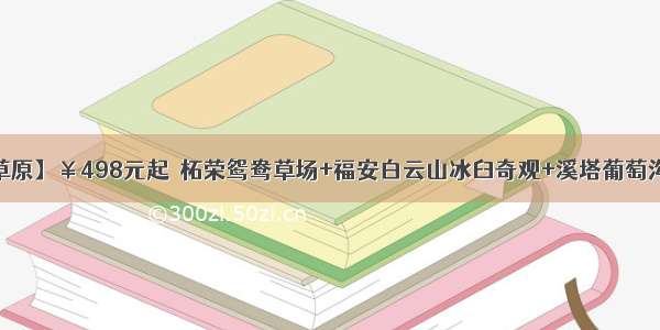 【云端上的草原】￥498元起｜柘荣鸳鸯草场+福安白云山冰臼奇观+溪塔葡萄沟+廉村古民居