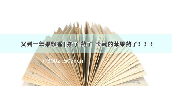 又到一年果飘香 | 熟了 熟了  长武的苹果熟了！！！