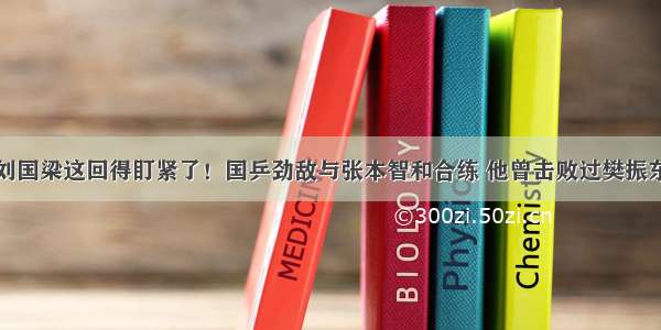 刘国梁这回得盯紧了！国乒劲敌与张本智和合练 他曾击败过樊振东