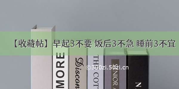 【收藏帖】早起3不要 饭后3不急 睡前3不宜