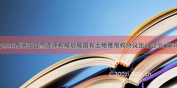 武汉市东西湖区自然资源和规划局国有土地使用权协议出让公示(第38号)