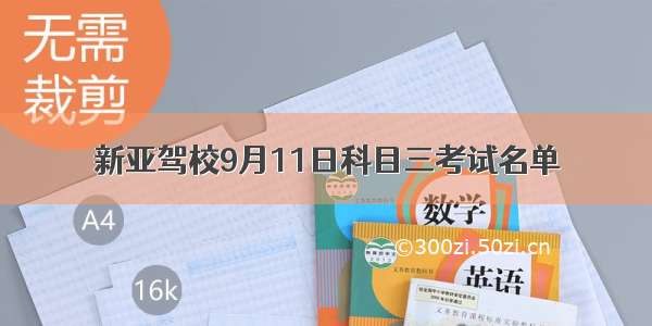 新亚驾校9月11日科目三考试名单