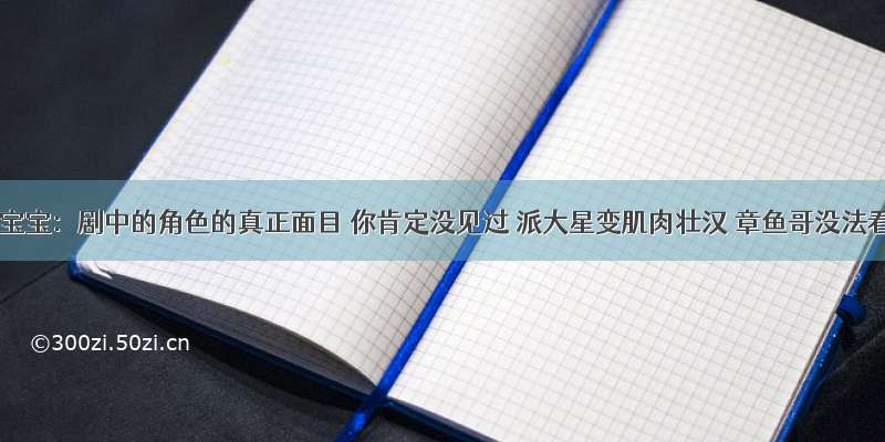 海绵宝宝：剧中的角色的真正面目 你肯定没见过 派大星变肌肉壮汉 章鱼哥没法看！