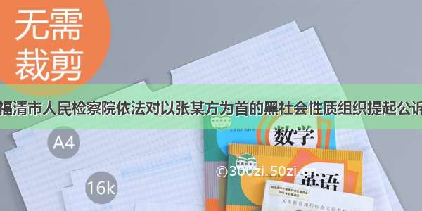 福清市人民检察院依法对以张某方为首的黑社会性质组织提起公诉